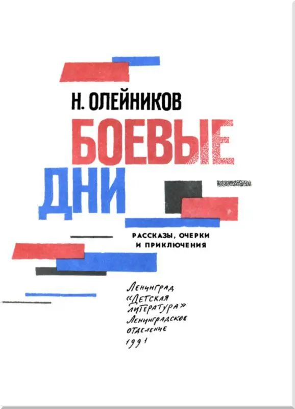 Боевые дни Рассказы очерки и приключения - фото 3