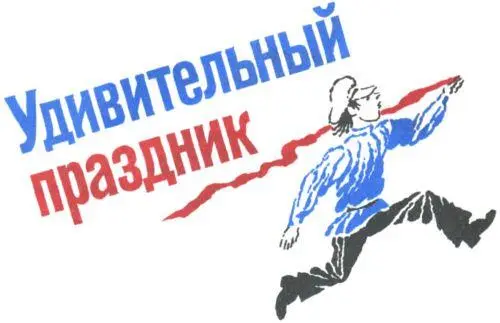 УДИВИТЕЛЬНЫЙ ПРАЗДНИК 1 Каждый вечер я подходил к двери и подслушивал В - фото 14