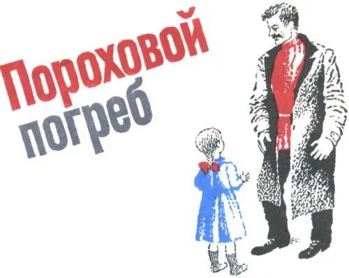 ПОРОХОВОЙ ПОГРЕБ Жила в Петрограде вместе с папой и мамой девочка Таня - фото 17