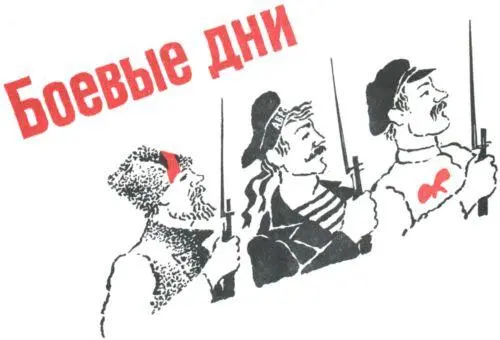 БОЕВЫЕ ДНИ 1 БОЛЬШЕВИСТСКИЙ ГАРНИЗОН Толстый офицер сидел за столом и - фото 23