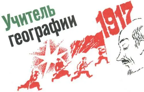 УЧИТЕЛЬ ГЕОГРАФИИ Я доктор Одиннадцать лет тому назад меня вызвали в - фото 35