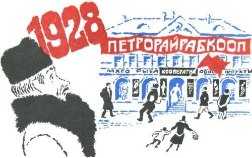 Иван Иванович не дочитал Он увидел рядом с вывеской красный флаг и сразу - фото 36