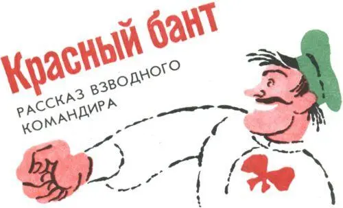 КРАСНЫЙ БАНТ Рассказ взводного командира Я выгладил рубаху пришил к ней - фото 49