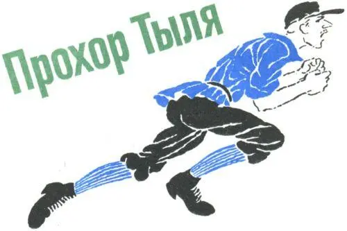 ПРОХОР ТЫЛЯ Прохор Тыля ударил кулаком по столу и сказал Никогда И все - фото 57