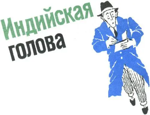 ИНДИЙСКАЯ ГОЛОВА 1 ОПАСНЫЙ ПРЕСТУПНИК Господин Окс выпил шесть кружек пива и - фото 60