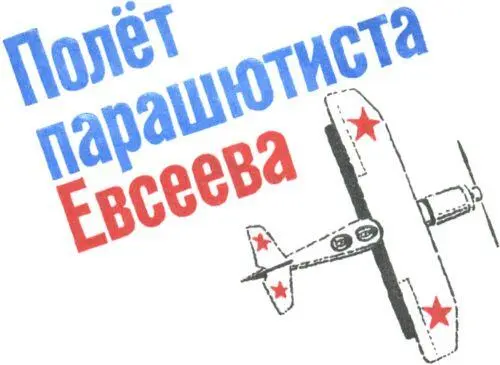 ПОЛЁТ ПАРАШЮТИСТА ЕВСЕЕВА 1 Евсеев приготовился к полёту Он надел маску - фото 68