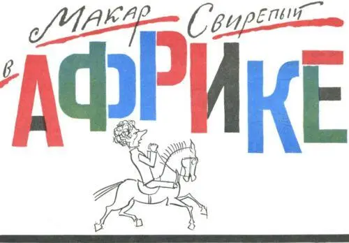 1 Макар весело шагал по Африке и с восторгом читал свою статью напечатанную в - фото 90