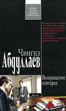 Чингиз Абдуллаев Возвращение олигарха обложка книги