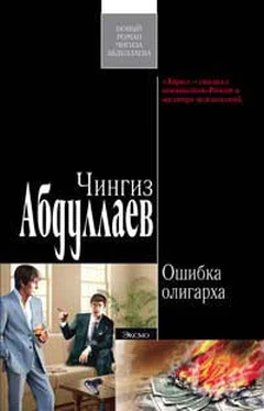 Чингиз Абдуллаев Ошибка олигарха обложка книги