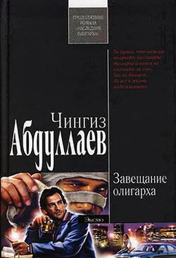 Чингиз Абдуллаев Завещание олигарха обложка книги