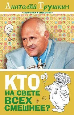 Анатолий Трушкин Кто на свете всех смешнее? обложка книги