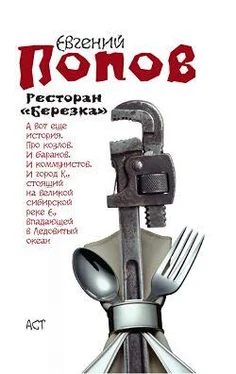 Евгений Попов Ресторан «Березка» (сборник) обложка книги