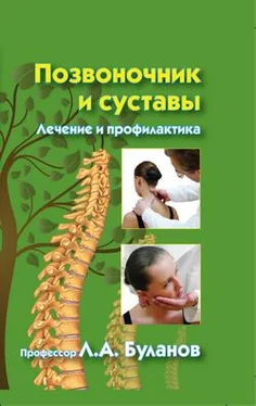 Леонид Буланов Позвоночник и суставы. Лечение и профилактика обложка книги