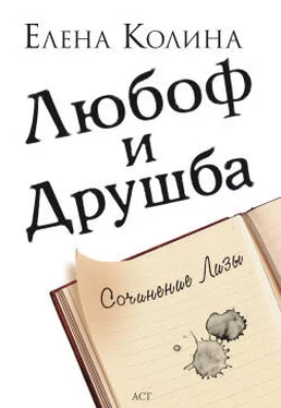 Елена Колина Любоф и друшба обложка книги