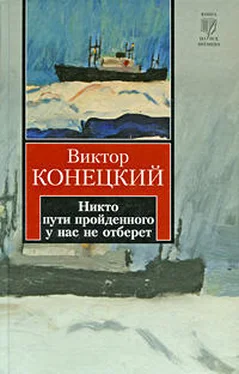 Виктор Конецкий Никто пути пройденного у нас не отберет обложка книги