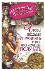 Маргарита Гагарина - Заговоры цыганской целительницы. Чтобы людьми управлять и все, что хочешь получать