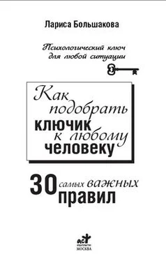 Лариса Большакова Как подобрать ключик к любому человеку: 30 самых важных правил обложка книги