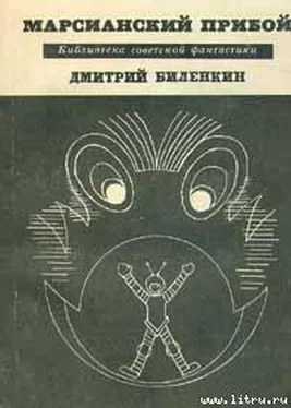 Дмитрий Биленкин Марсианский прибой (сборник) обложка книги