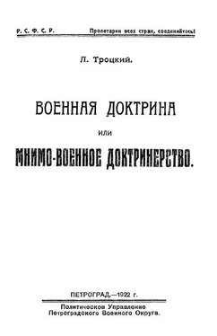 Лев Троцкий Военная доктрина или мнимо-военное доктринерство обложка книги