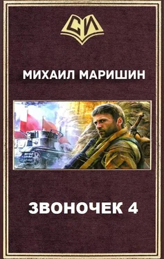 Михаил Маришин Звоночек 4 обложка книги