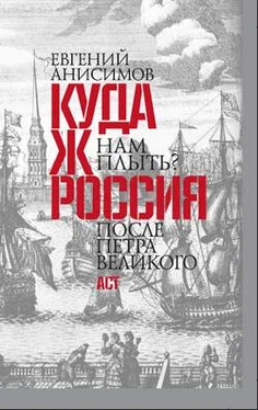 Евгений Анисимов Куда ж нам плыть? Россия после Петра Великого