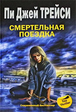 Пи Трейси Смертельная поездка обложка книги