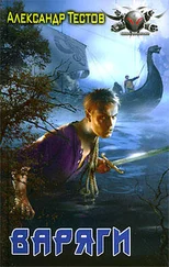 Александр Тестов - Варяги.Книга первая.