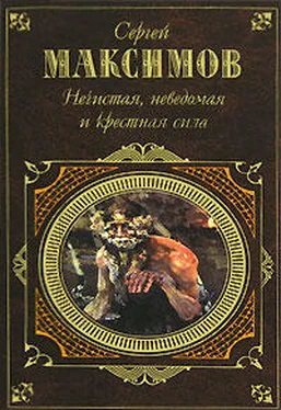 С. Максимов Неведомая сила обложка книги