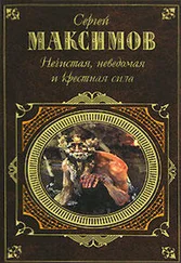 С. Максимов - Неведомая сила