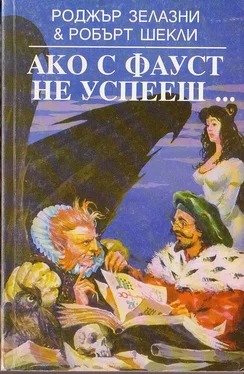 Роджър Зелазни Ако с Фауст не успееш… обложка книги