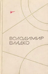 Володимир Владко - Твори в п'яти томах. Том V