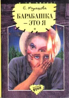 Екатерина Вадимовна Мурашова Барабашка - это я: Повести обложка книги