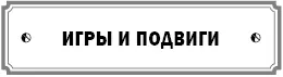 Мастерподвижник Сам свой капитан Пятнашки с Вселенной Игры ради Игры Собирания - фото 23