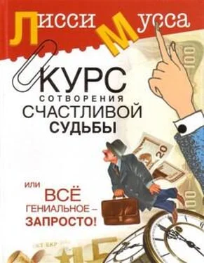 Лисси Мусса Курс сотворения счастливой судьбы, или Всё гениальное просто обложка книги