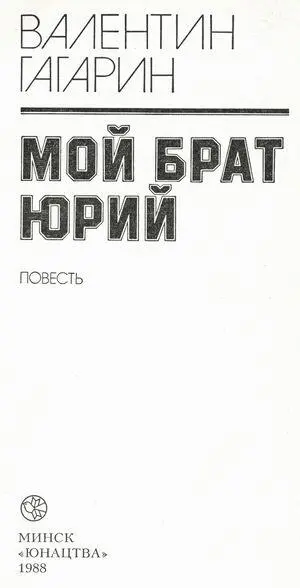 МОЙ БРАТ ЮРИЙ За 26 лет до выхода на орбиту Земли советского космического - фото 1