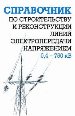 Борис Узелков Справочник по строительству и реконструкции линий электропередачи напряжением 0,4–750 кВ обложка книги