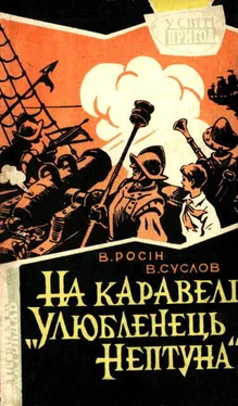 Веніамін Росін На каравелі Улюбленець Нептуна обложка книги