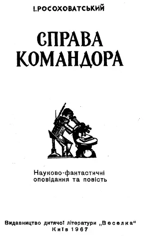 Художнє оформлення С Каплана ВОЖАК ІДЕ НА ЗАПАХ Професор увімкнув - фото 2