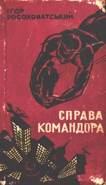 Ігор Росоховатський Справа командора обложка книги