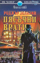 Роджър Зелазни - Пясъчни врати