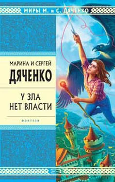 Марина Дяченко У зла нет власти обложка книги