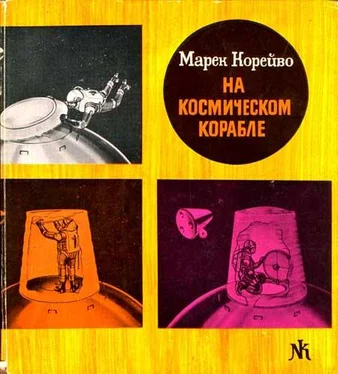 Марек Корейво На космическом корабле обложка книги