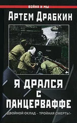 Артем Драбкин - Я дрался с Панцерваффе. Двойной оклад - тройная смерть!