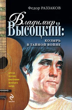 Федор Раззаков Владимир Высоцкий: козырь в тайной войне обложка книги