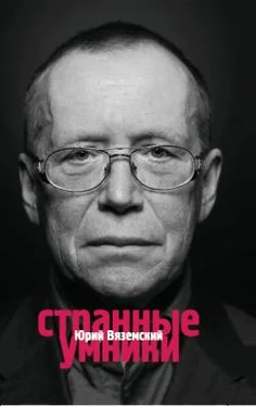 Юрий Вяземский Странные умники обложка книги