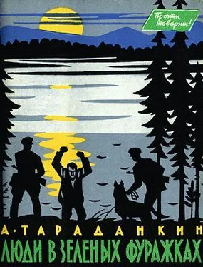 Александр Тараданкин Люди в зеленых фуражках обложка книги