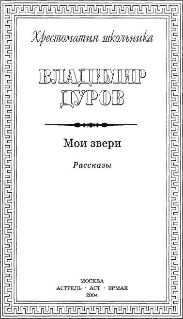 ВЛ Дуров Мои звери Моя жизнь вся целиком прошла бок о бок с животными - фото 1