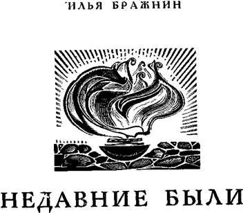 Илья Яковлевич Бражнин автор широко известных книг Моё поколение Друзья - фото 1