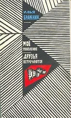 Илья Бражнин - Моё поколение