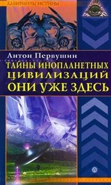 Антон Первушин Тайны инопланетных цивилизаций. Они уже здесь обложка книги